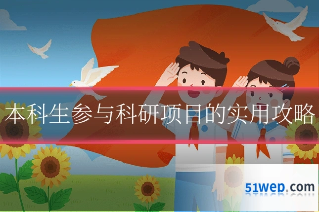 本科生参与科研项目的实用攻略
