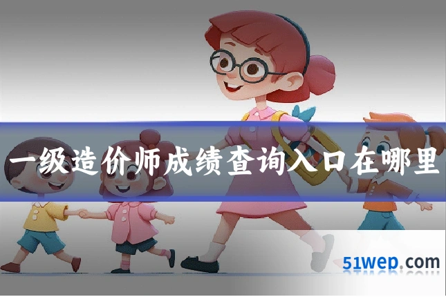 一级造价师成绩查询入口在哪里