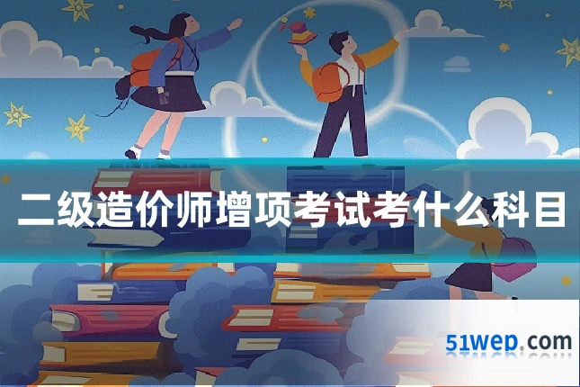 二级造价师增项考试考什么科目