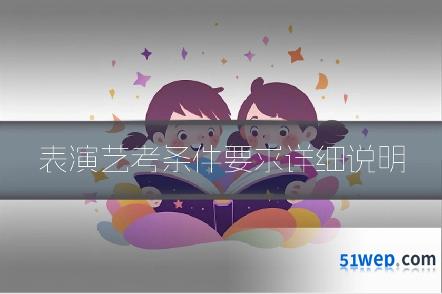 表演艺考条件要求详细说明