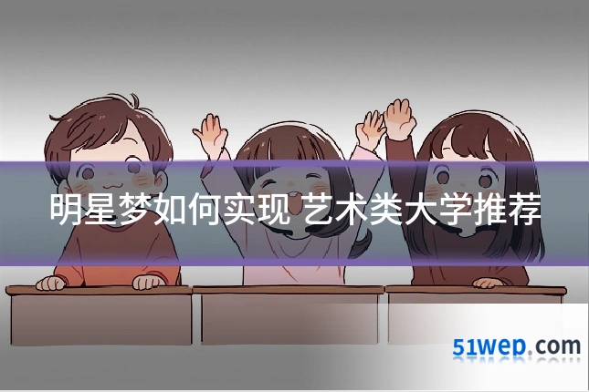 明星梦如何实现 艺术类大学推荐