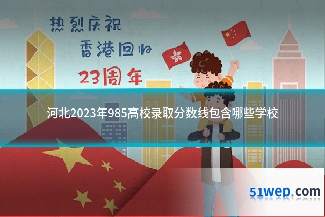 河北2023年985高校录取分数线包含哪些学校
