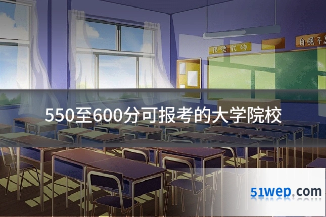 550至600分可报考的大学院校