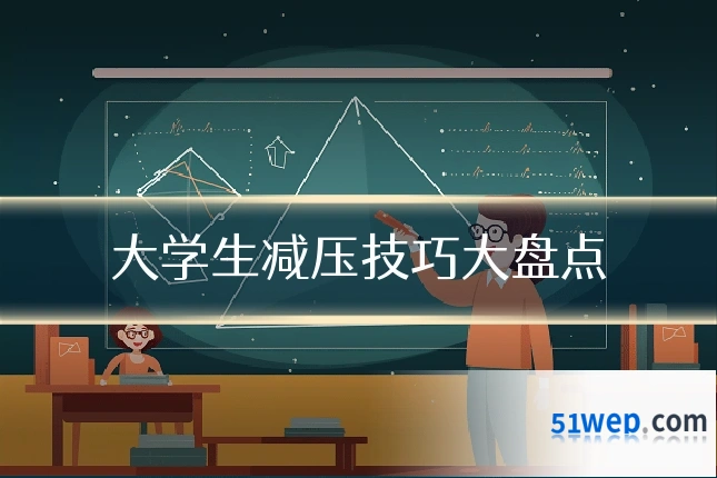 大学生减压技巧大盘点