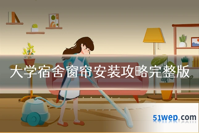 大学宿舍窗帘安装攻略完整版