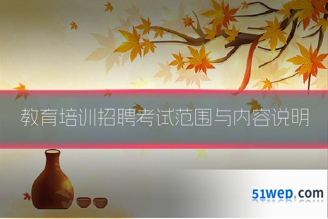 教育培训招聘考试范围与内容说明