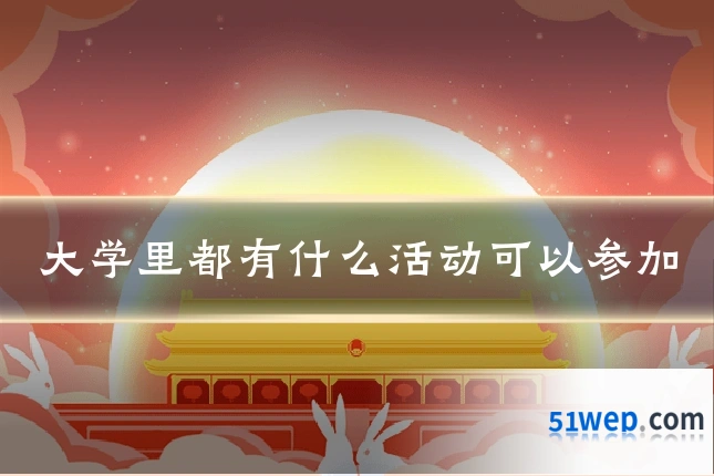 大学里都有什么活动可以参加