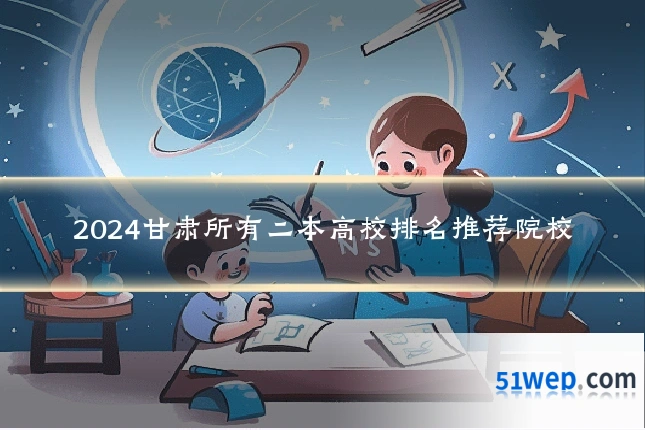 2024甘肃所有二本高校排名推荐院校