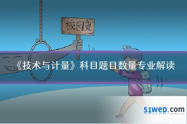 《技术与计量》科目题目数量专业解读