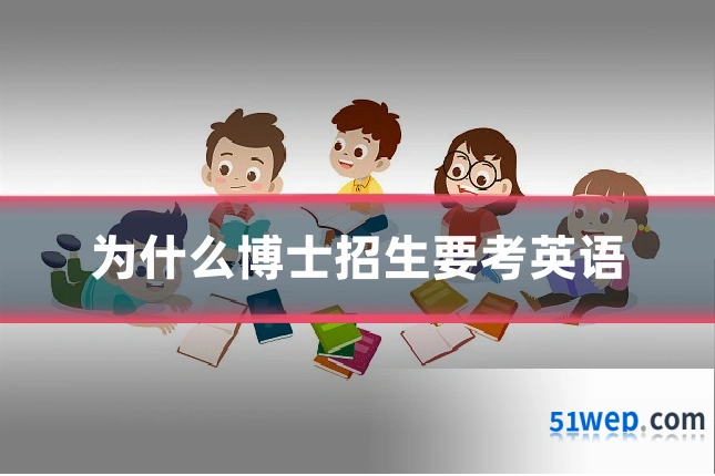 为什么博士招生要考英语