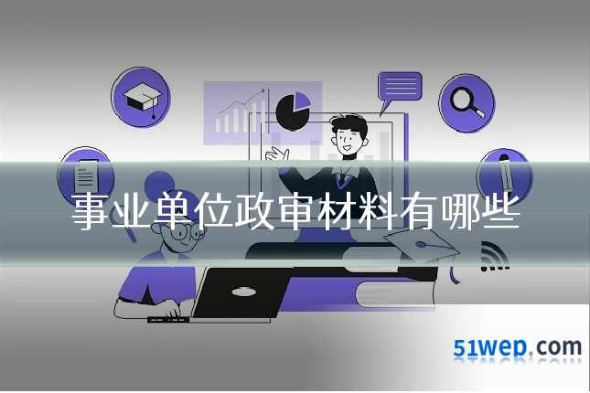 事业单位政审材料有哪些