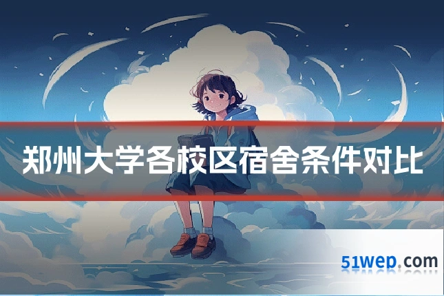 郑州大学各校区宿舍条件对比