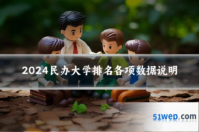 2024民办大学排名各项数据说明