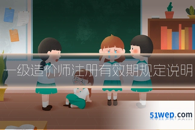 一级造价师注册有效期规定说明