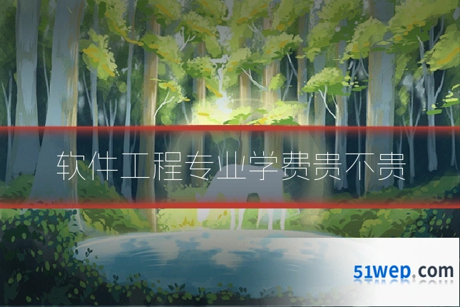 软件工程专业学费贵不贵