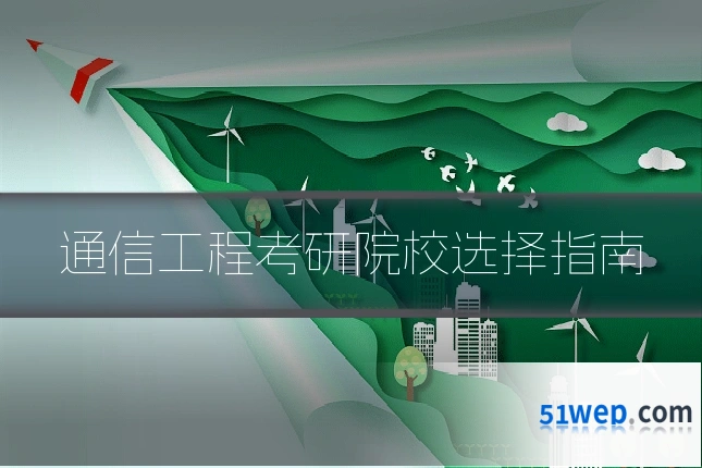 通信工程考研院校选择指南