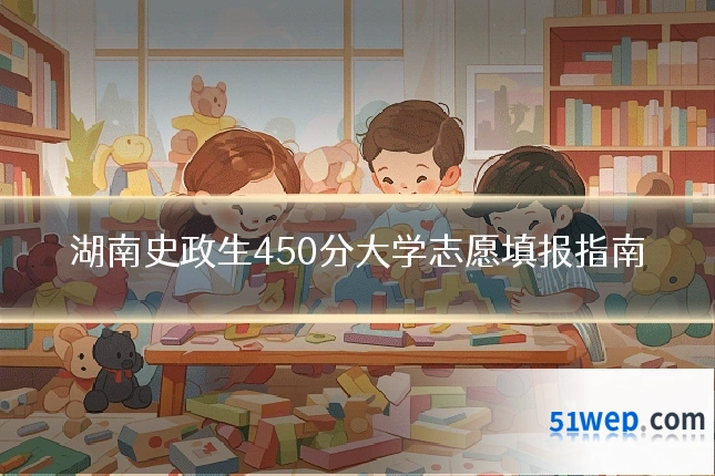 湖南史政生450分大学志愿填报指南
