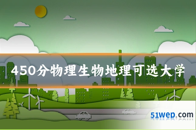 450分物理生物地理可选大学