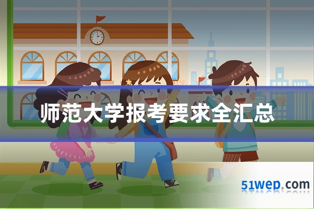 师范大学报考要求全汇总