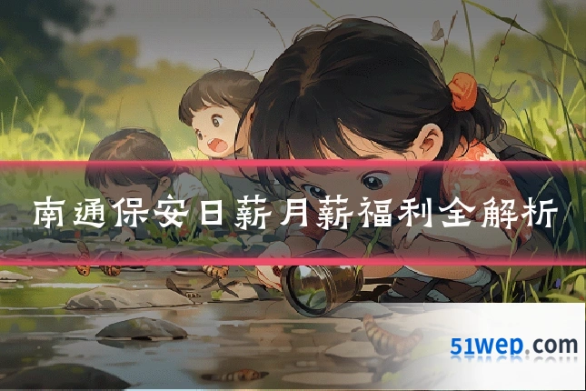 南通保安日薪月薪福利全解析
