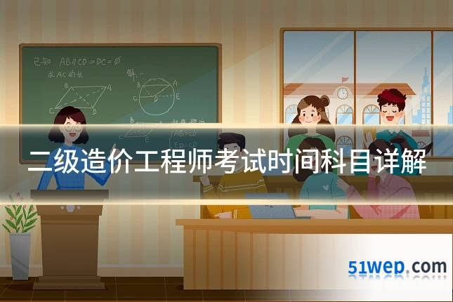 二级造价工程师考试时间科目详解
