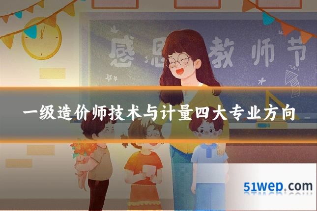 一级造价师技术与计量四大专业方向
