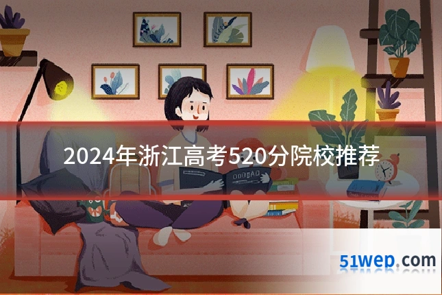 2024年浙江高考520分院校推荐