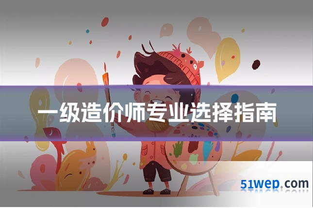 一级造价师专业选择指南