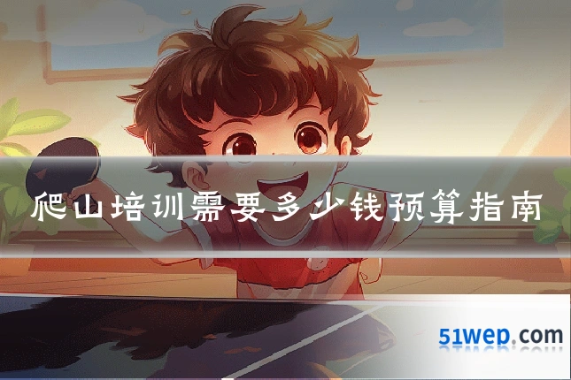 爬山培训需要多少钱预算指南