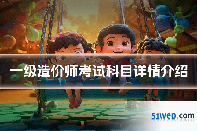一级造价师考试科目详情介绍