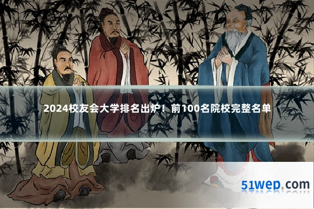 2024校友会大学排名出炉！前100名院校完整名单