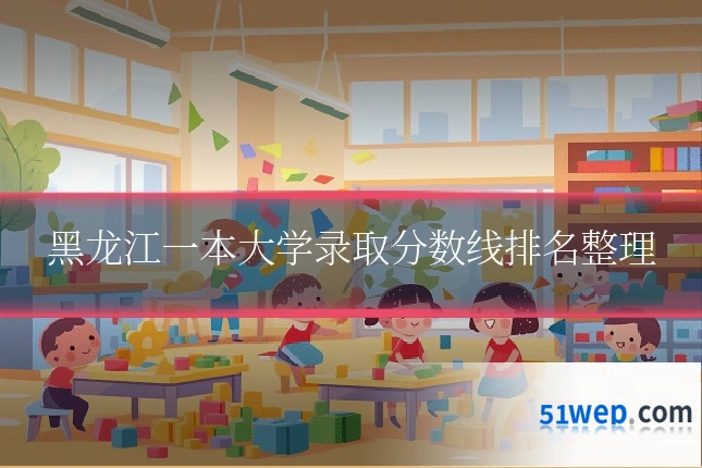 黑龙江一本大学录取分数线排名整理