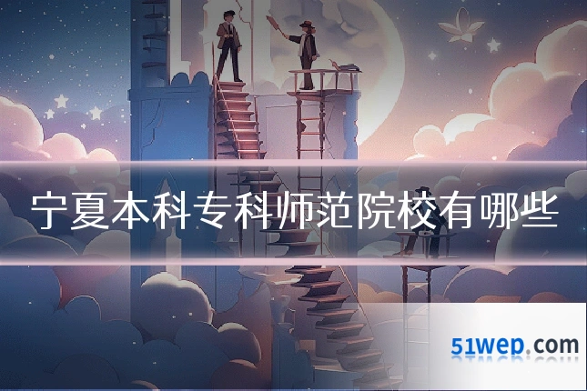 宁夏本科专科师范院校有哪些