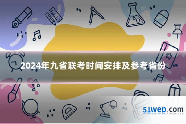 2024年九省联考时间安排及参考省份