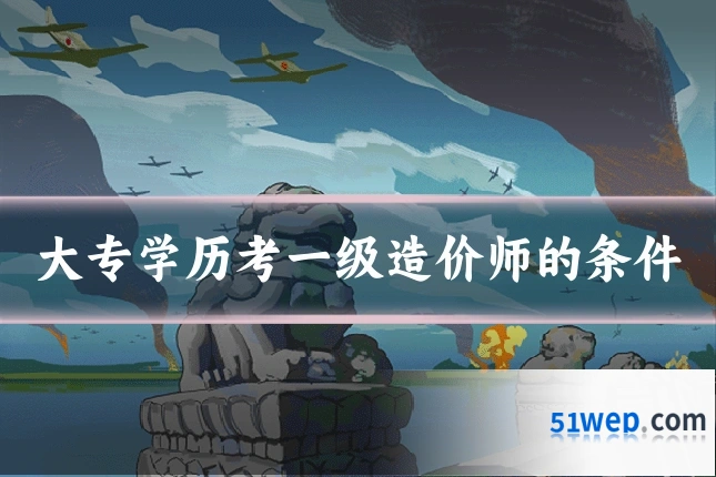 大专学历考一级造价师的条件