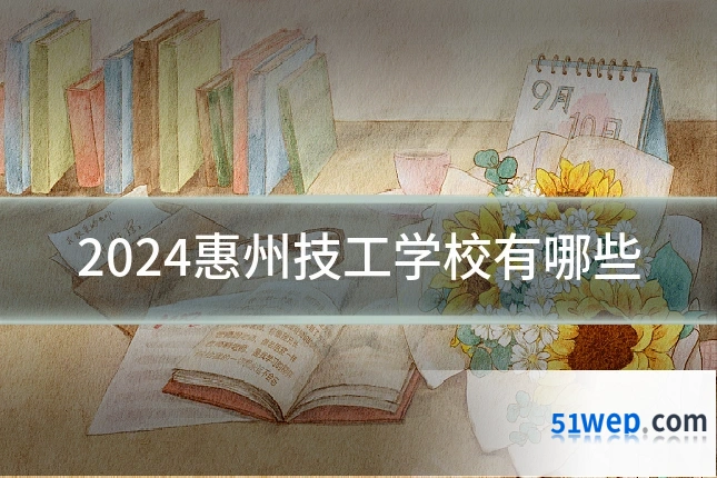 2024惠州技工学校有哪些