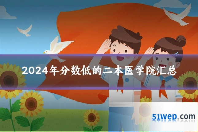 2024年分数低的二本医学院汇总