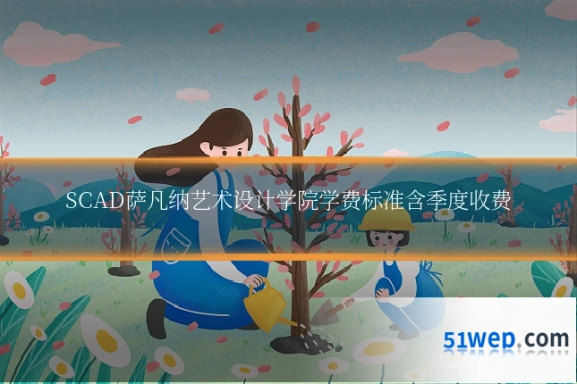SCAD萨凡纳艺术设计学院学费标准含季度收费