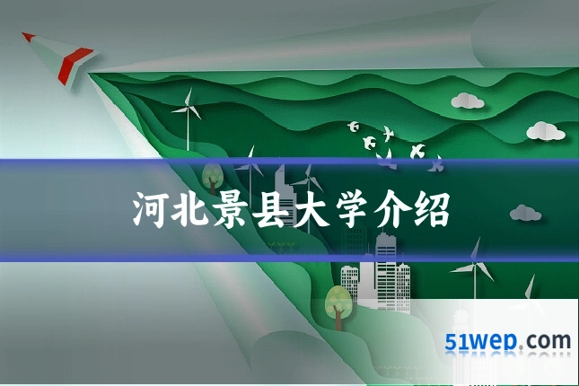 河北景县大学介绍