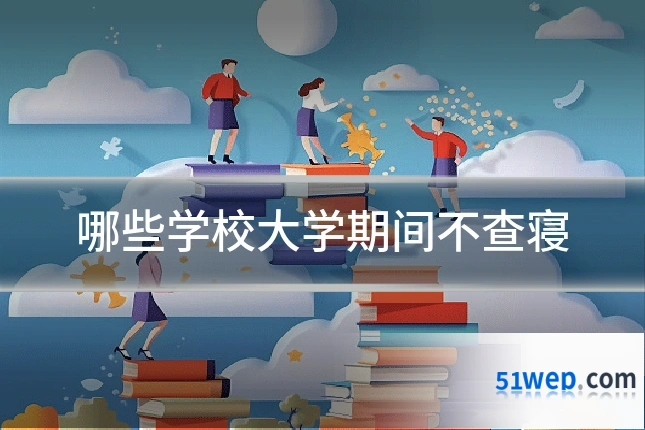 哪些学校大学期间不查寝