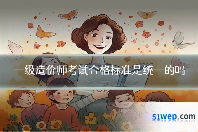 一级造价师考试合格标准是统一的吗