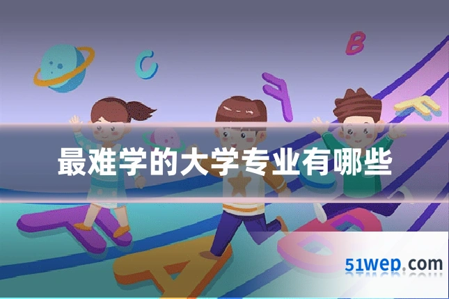 最难学的大学专业有哪些