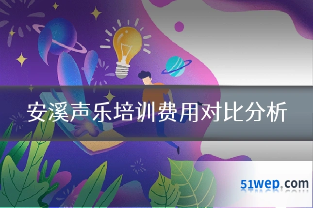安溪声乐培训费用对比分析