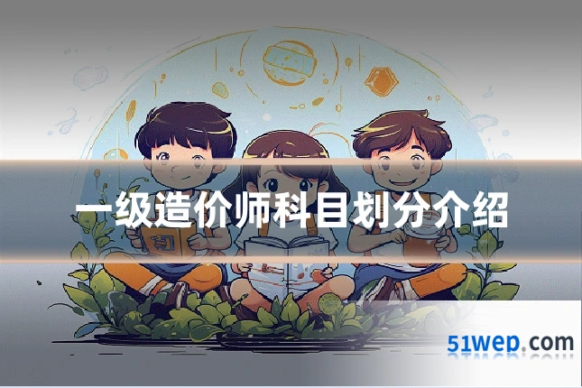 一级造价师科目划分介绍