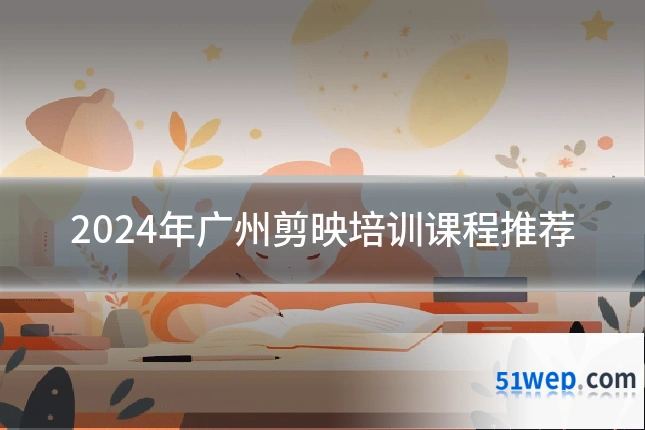 2024年广州剪映培训课程推荐