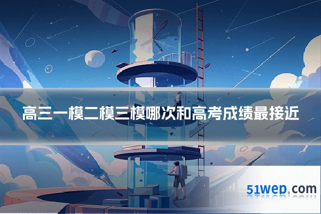 高三一模二模三模哪次和高考成绩最接近