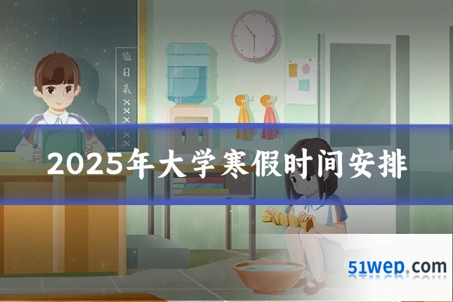 2025年大学寒假时间安排