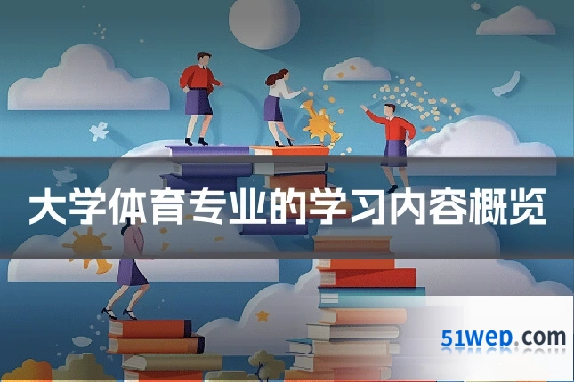 大学体育专业的学习内容概览