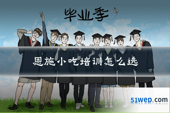 恩施小吃培训怎么选
