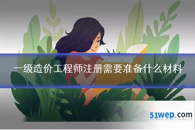 一级造价工程师注册需要准备什么材料